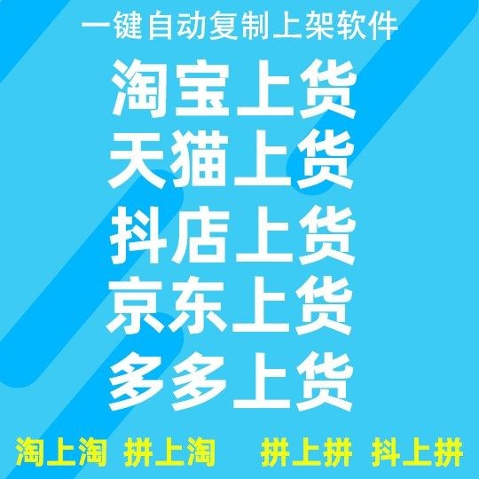 淘/猫/阿里/抖/京/快/上架到淘 1个月