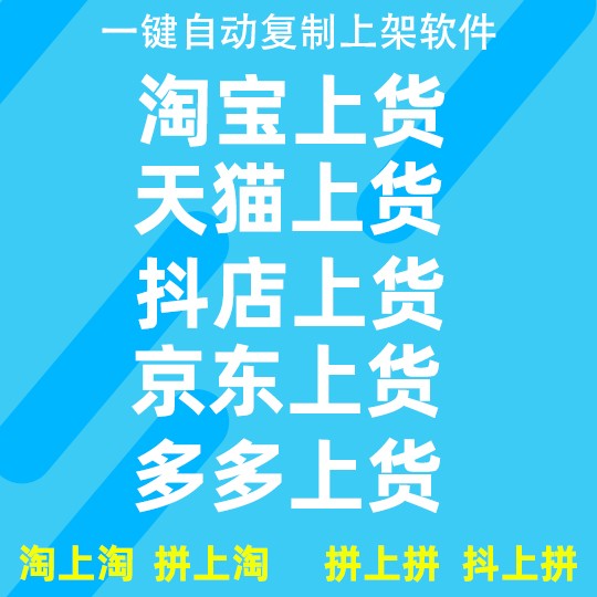 淘/猫/阿里/抖/拼/京/快/上架到猫 1个月